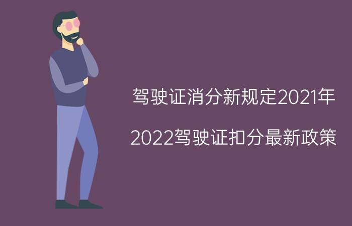 驾驶证消分新规定2021年（2022驾驶证扣分最新政策 2022扣分消分新规定）